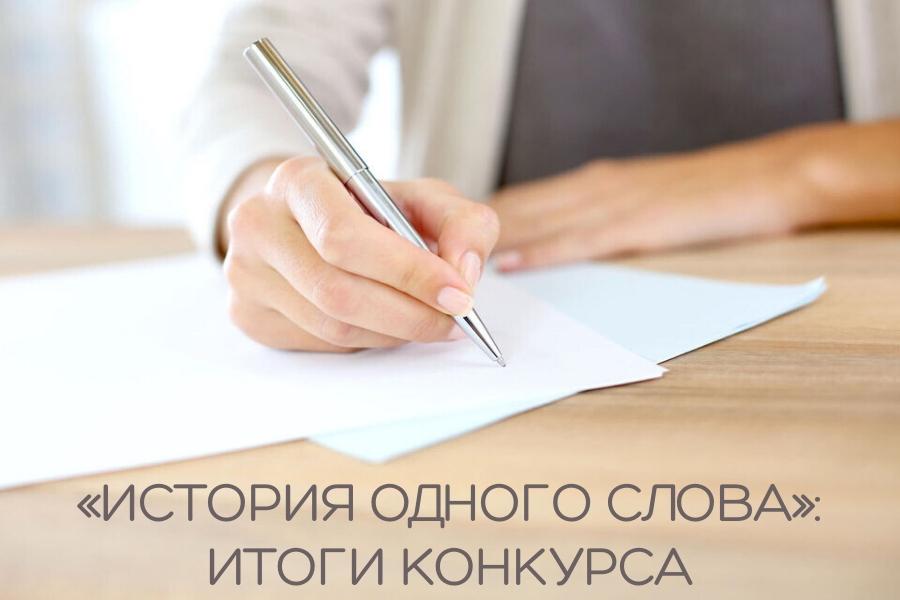 Подведены итоги конкурса научных эссе «История одного слова»