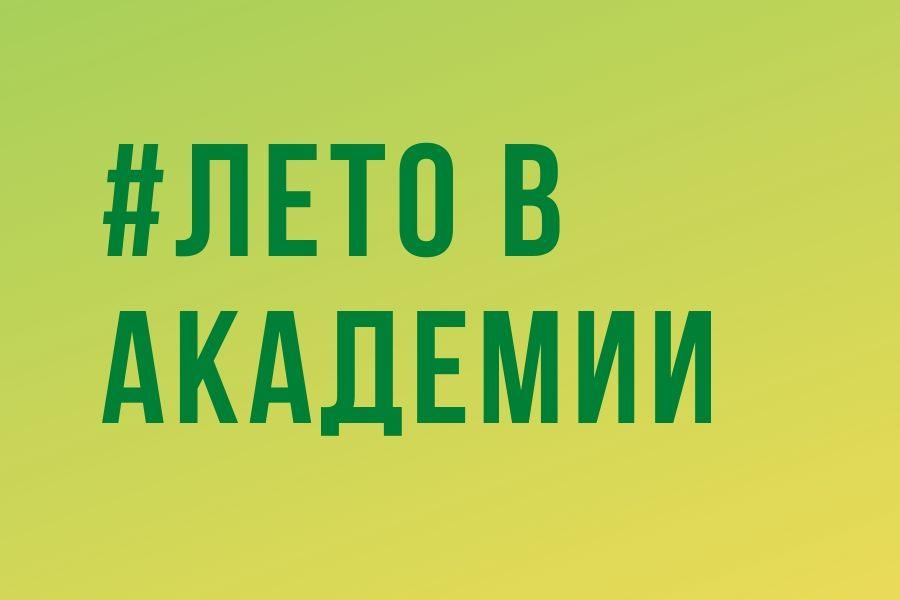 Проведи лето с пользой!