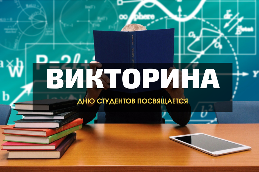 Праздничная викторина, посвященная Дню российского студенчества