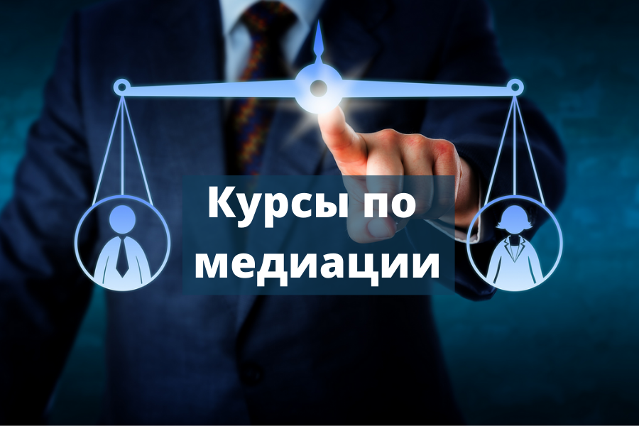 В Академии открыт набор на курсы повышения квалификации по медиации!