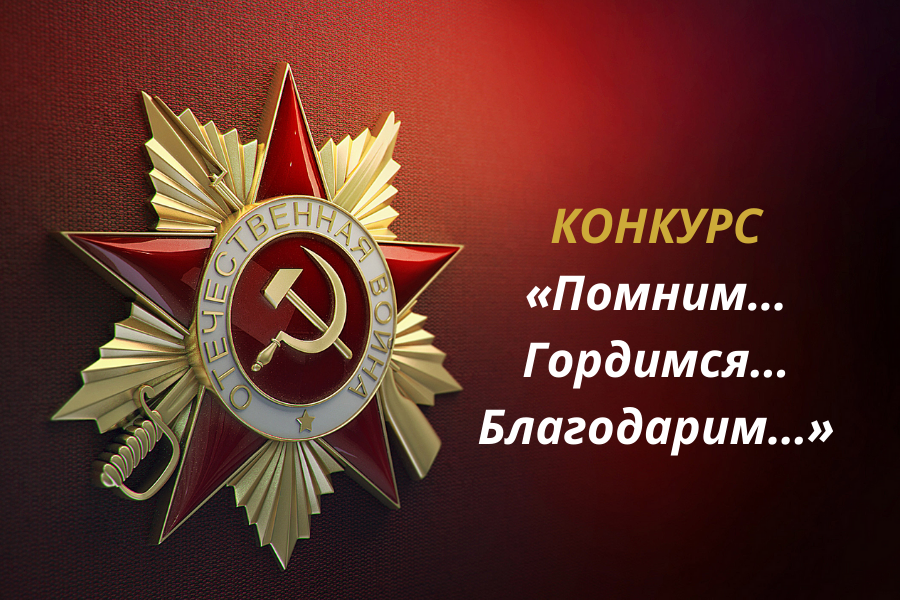 «Помним… Гордимся… Благодарим…»: Алтайский филиал РАНХиГС приглашает принять участие в конкурсе