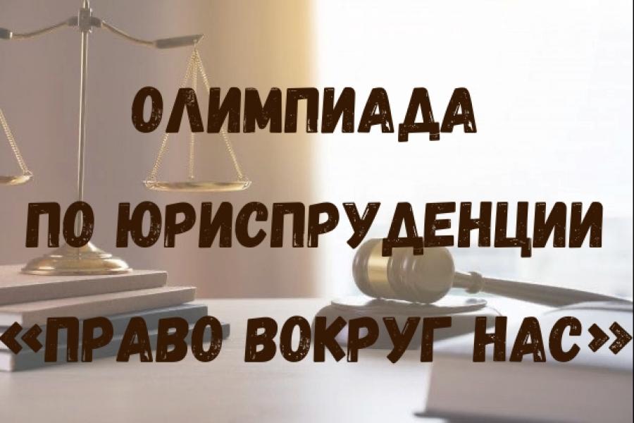 Академия приглашает школьников принять участие в Олимпиаде «Право вокруг нас»