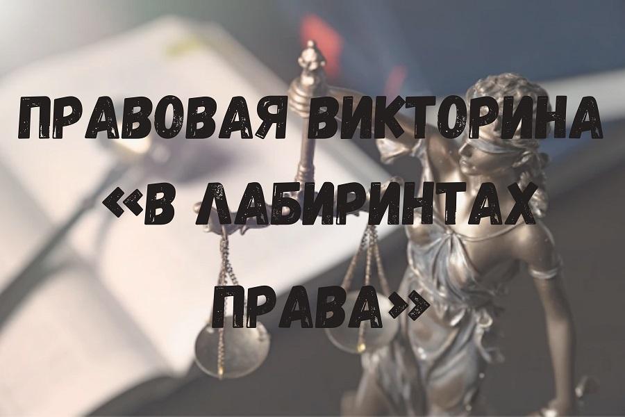 Академия приглашает школьников в «лабиринты права»