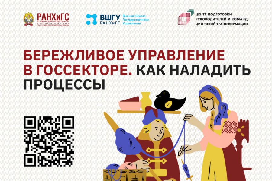 Бережливое управление в госсекторе. Как наладить процессы?