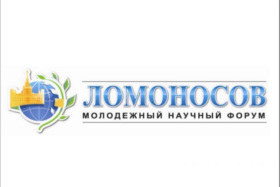 Студенты Академии выступили на Международном молодежном научном форуме «Ломоносов»