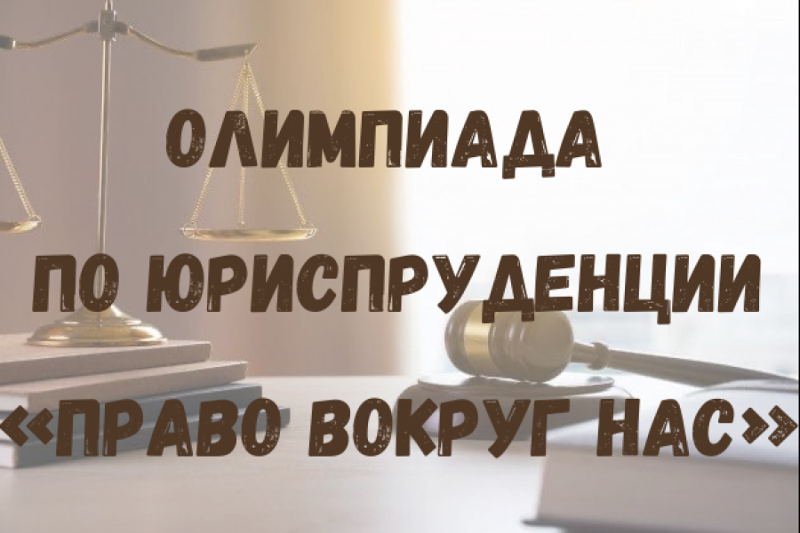 Стали известны самые талантливые и одаренные школьники в области юриспруденции