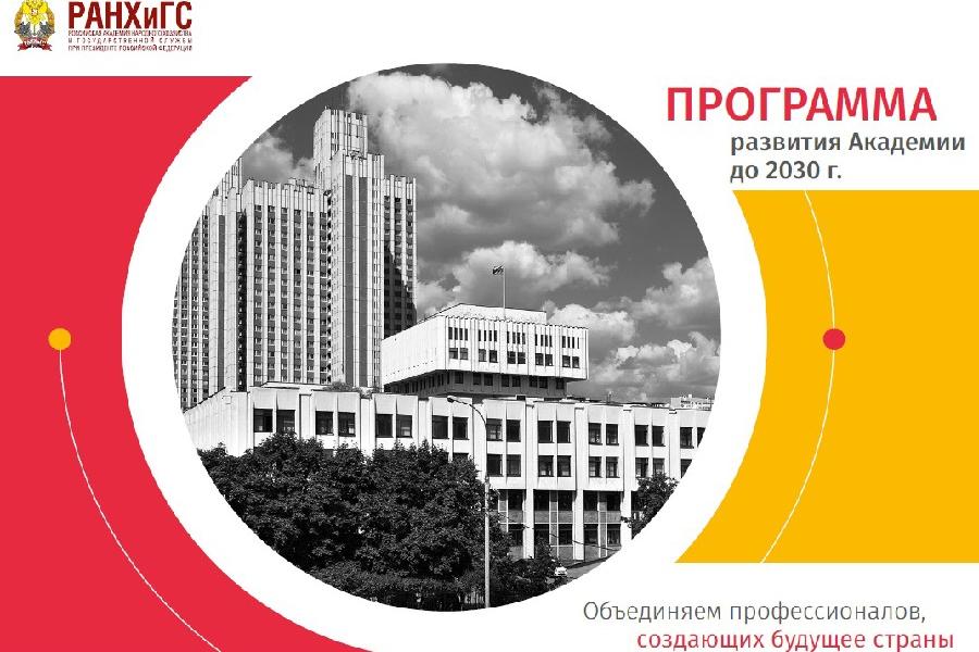 В Президентской академии определены приоритеты развития на ближайшие десять лет