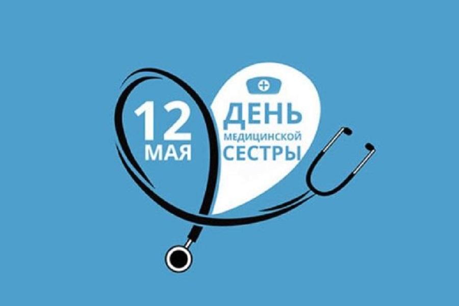 Международный день медицинской сестры