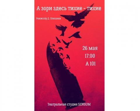 Скоро состоится премьера спектакля «А зори здесь тихие-тихие»