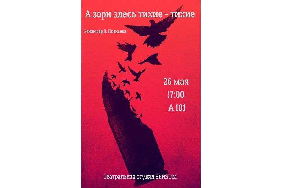 Скоро состоится премьера спектакля «А зори здесь тихие-тихие»