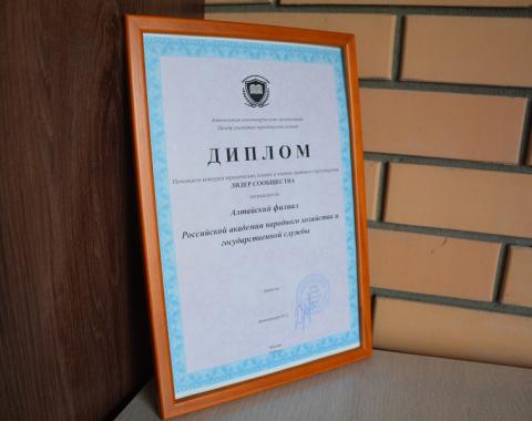 Центр «Юридическая клиника» Алтайского филиала РАНХиГС стал победителем в конкурсе «Лидер сообщества»
