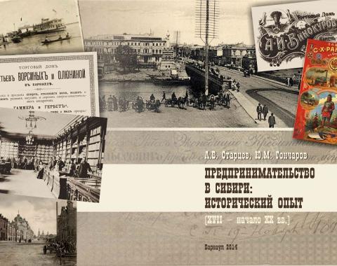 Студенты Барнаула о предпринимательстве в Сибири начала ХХ века