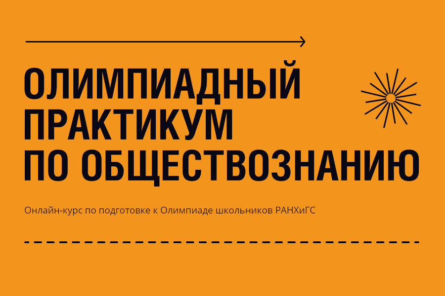 Приглашаем школьников на олимпиадный практикум по обществознанию