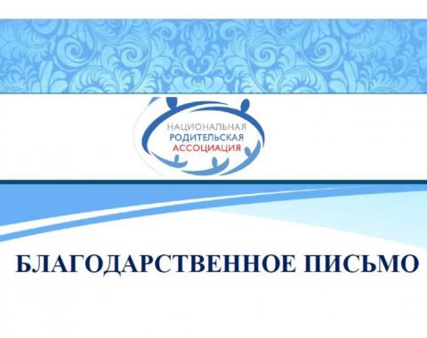 Национальная родительская ассоциация благодарит за поддержку традиционных семейных ценностей