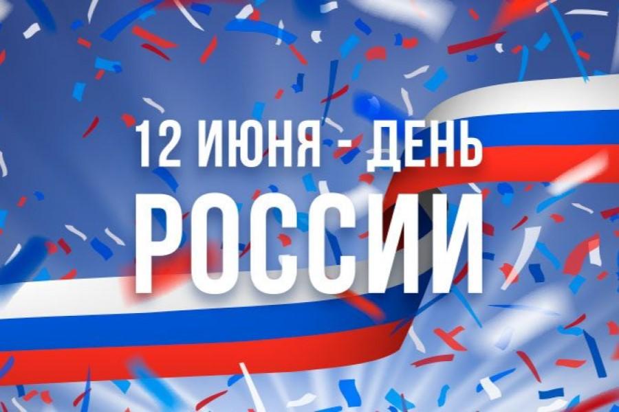 Сегодня отмечается День России