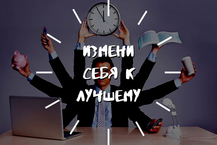Как все успевать?