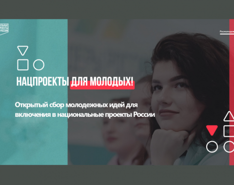 Предложи свою идею для нацпроекта!
