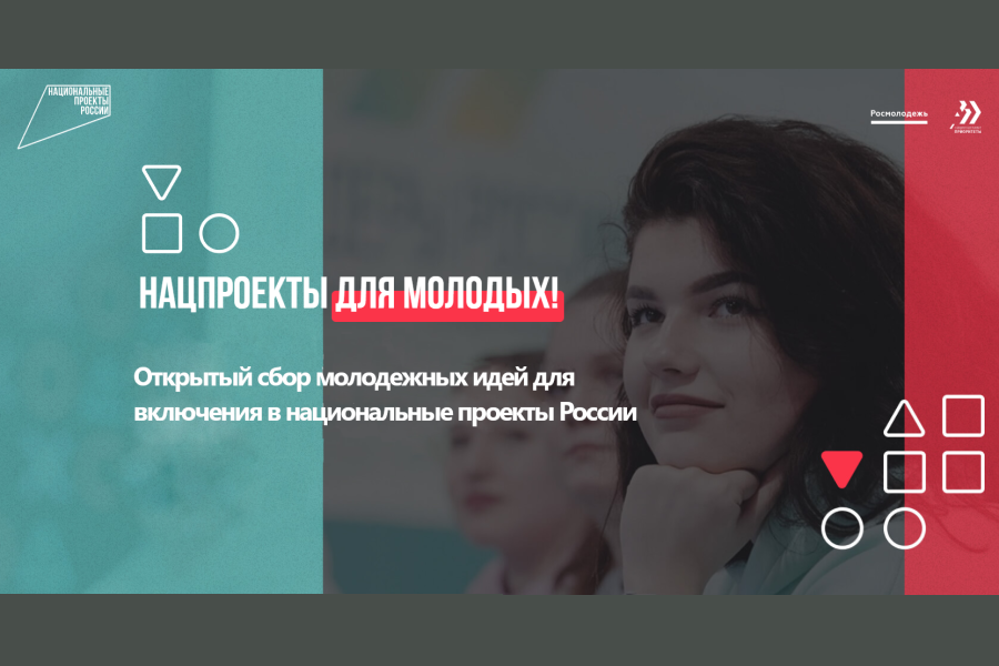 Предложи свою идею для нацпроекта!
