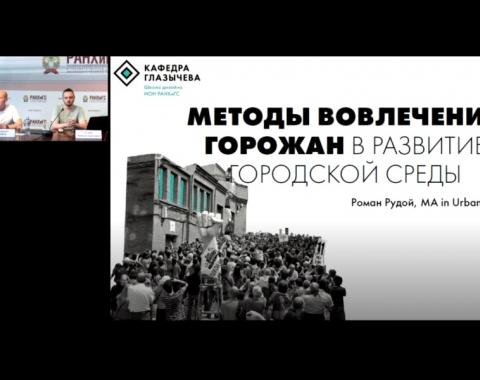 Состоялся видеосеминар по вовлечению горожан в развитие городской среды