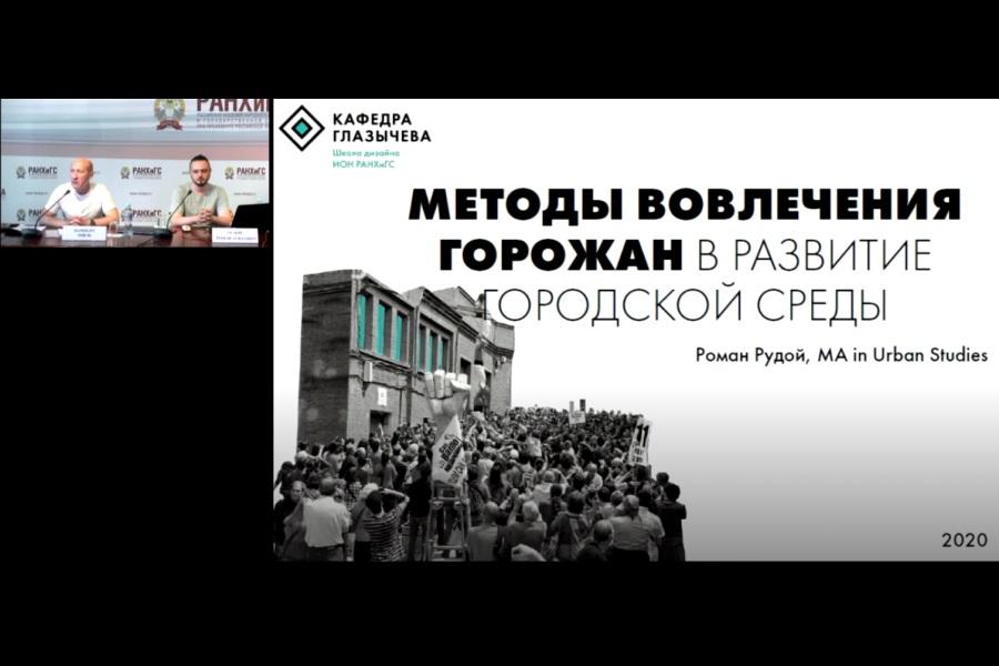 Состоялся видеосеминар по вовлечению горожан в развитие городской среды