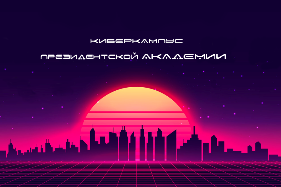 Скоро стартует диджитал-игра «Киберкампус Президентской академии»