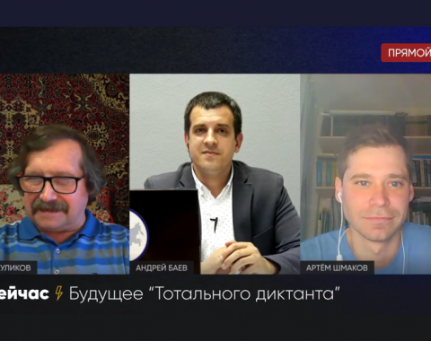 Будущее «Тотального диктанта»