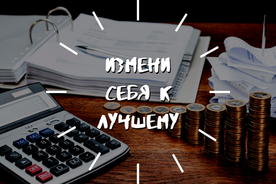 Научитесь управлять своими финансами