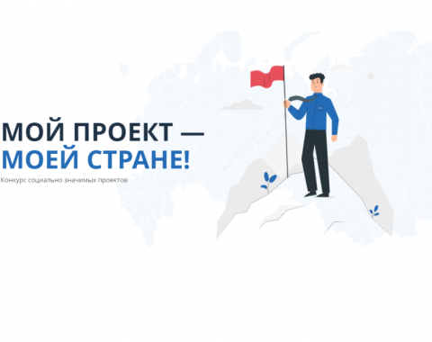 Конкурс социально значимых проектов «Мой проект — моей стране!»