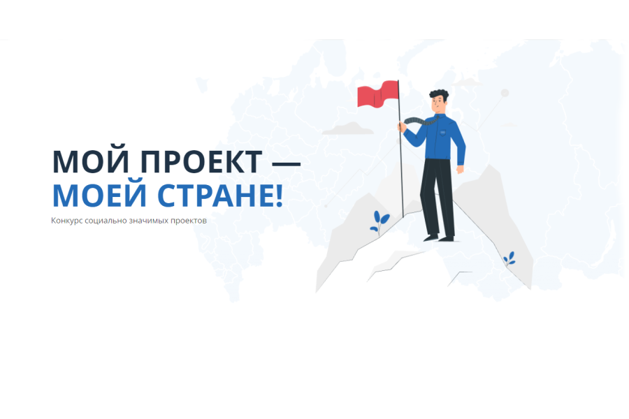 Конкурс социально значимых проектов «Мой проект — моей стране!»
