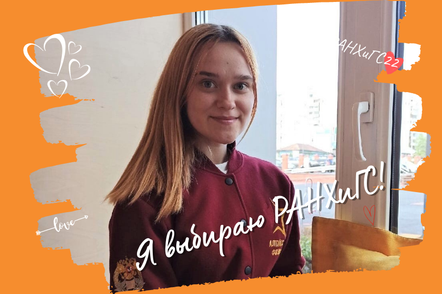 Студенты делятся с абитуриентами впечатлениями от обучения в Алтайском филиале РАНХиГС