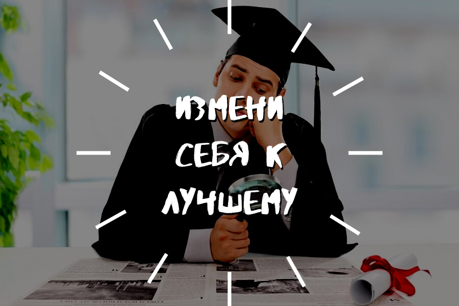 Полезные советы выпускнику вуза: как стать конкурентоспособным на рынке труда