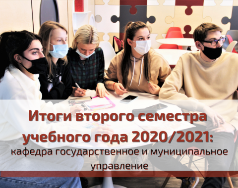 Как прошел второй семестр у кафедры государственного и муниципального управления