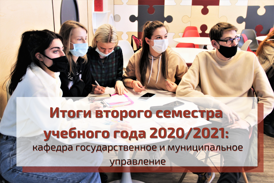 Как прошел второй семестр у кафедры государственного и муниципального управления