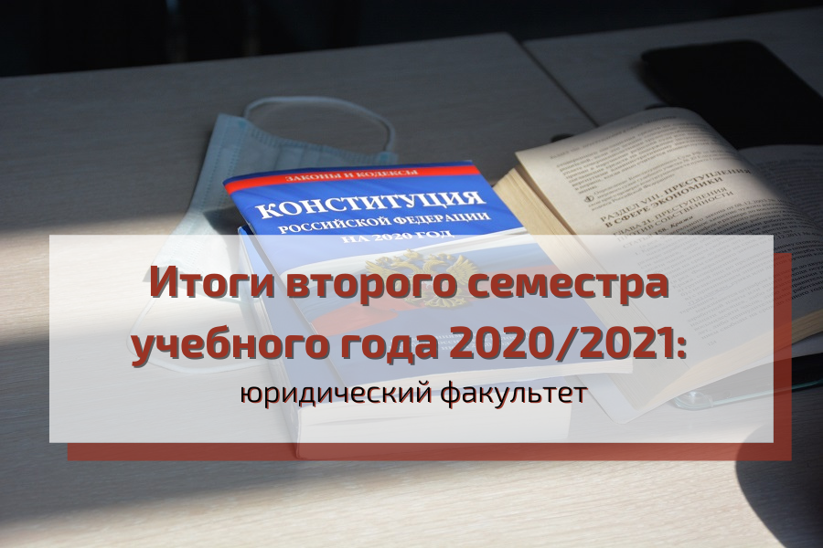 Каким был второй семестр для юридического факультета?