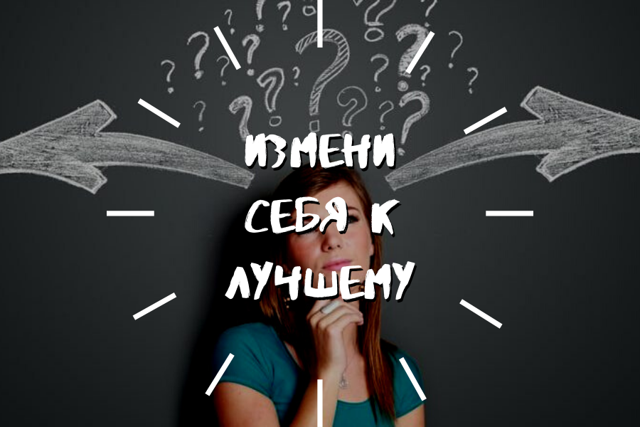 Верное решение телефон. Измени себя. Верное решение. Как принять верное решение.