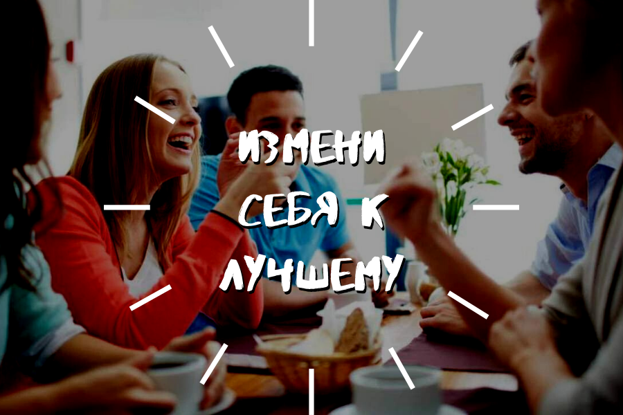 Бесконфликтное общение