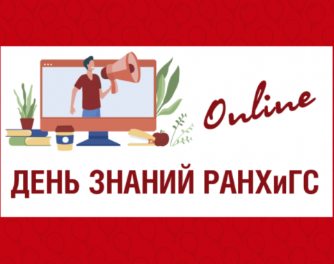 Всероссийский День Знаний в РАНХиГС