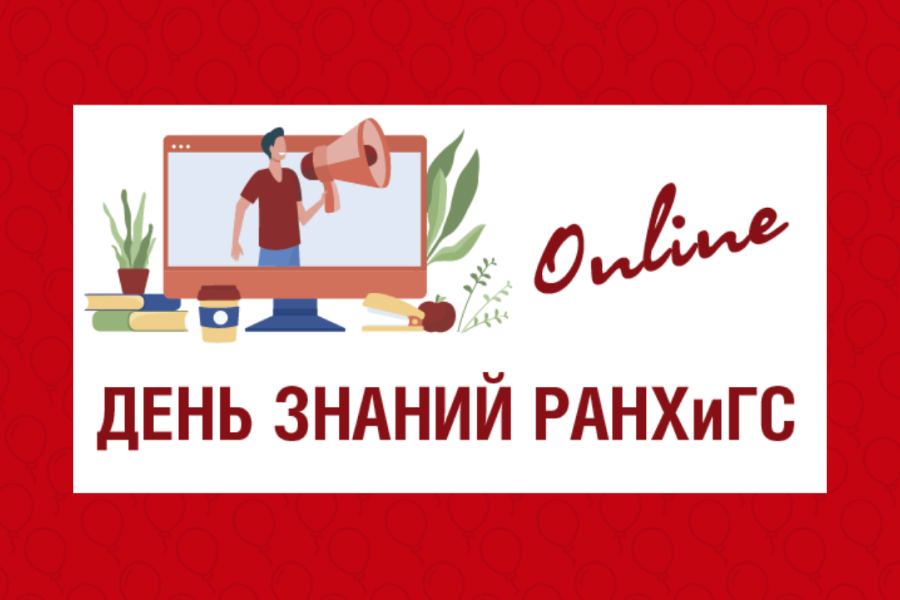 Всероссийский День Знаний в РАНХиГС