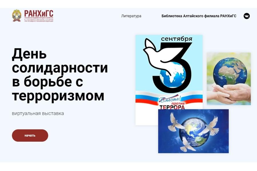 Виртуальная выставка, посвященная Дню солидарности в борьбе с терроризмом
