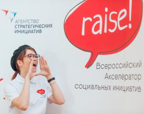 Стартовал новый сезон Всероссийского акселератора социальных инициатив RAISE