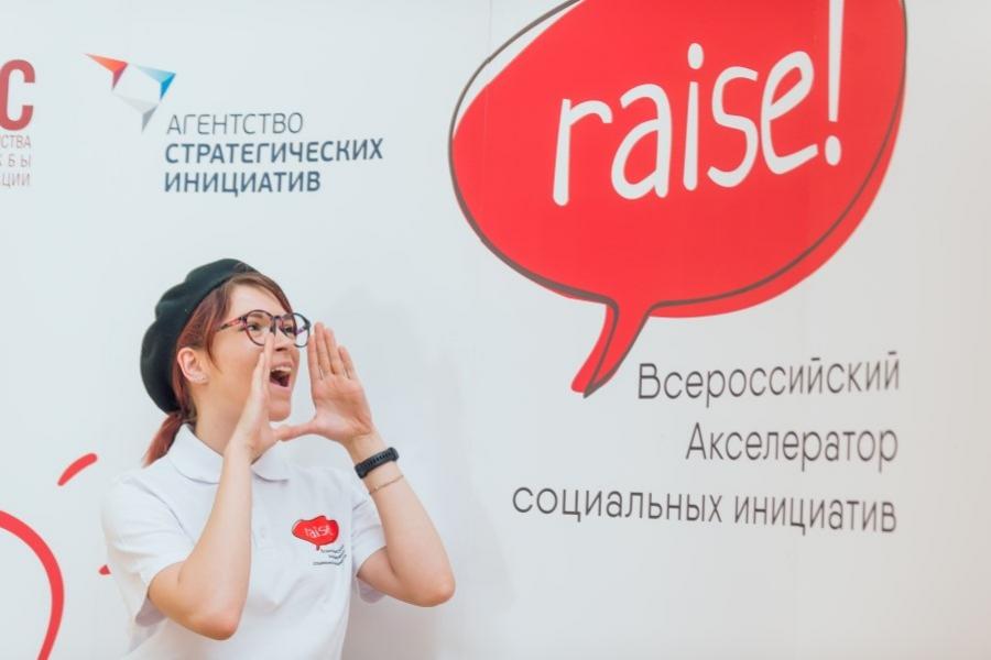 Стартовал новый сезон Всероссийского акселератора социальных инициатив RAISE