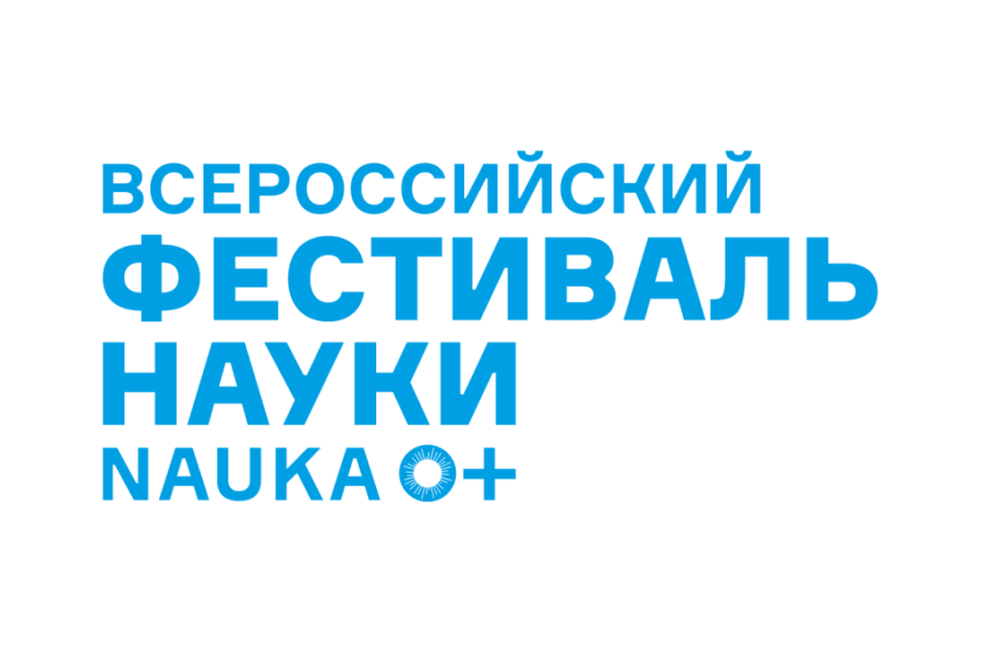 Всероссийский Фестиваль NAUKA 0+: «Сделай свое открытие!»