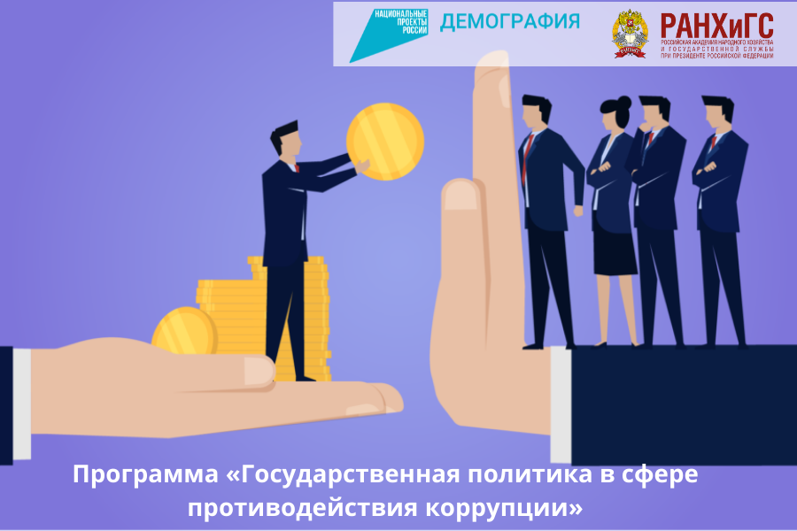 Меры противодействия коррупции рассмотрят на обучении в рамках федерального проекта «Содействие занятости»