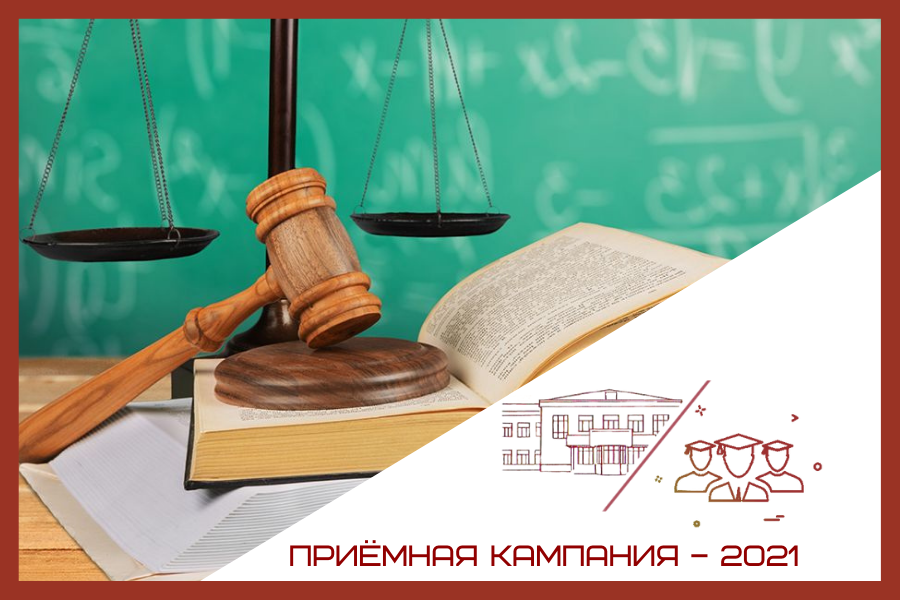 В Академии можно освоить высшую ступень юридического образования