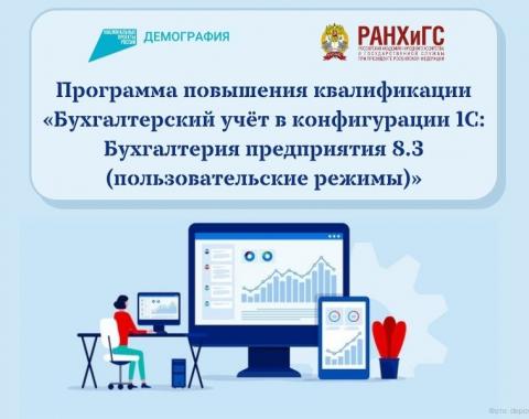 По федеральному проекту «Содействие занятости» можно повысить компетенции в компьютерной бухгалтерии
