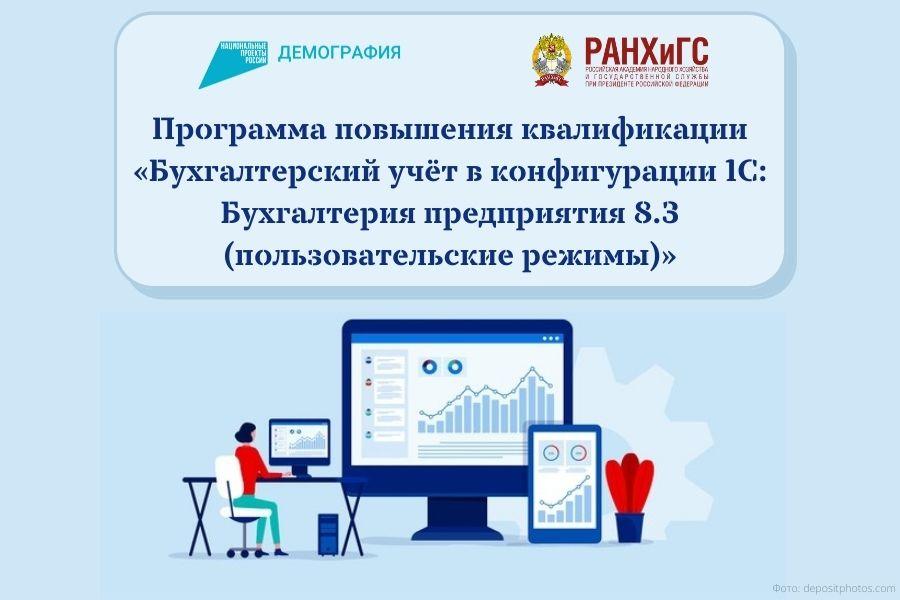 По федеральному проекту «Содействие занятости» можно повысить компетенции в компьютерной бухгалтерии