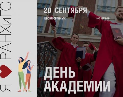 Поздравление ректора Владимира Мау с Днём Академии