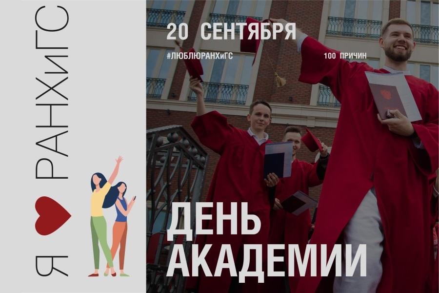 День Академии празднуем вместе