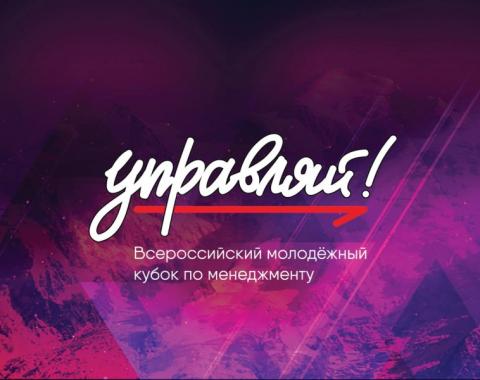 Студенты Академии в полуфинале Кубка «Управляй!»