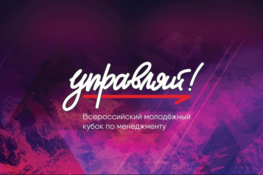 Стартует Всероссийский Кубок по менеджменту «Управляй»